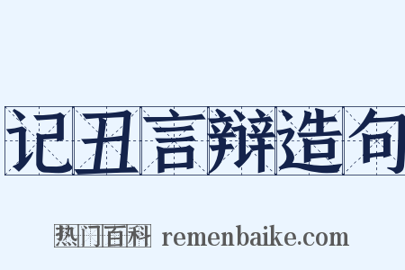 记丑言辩造句是什么意思的图片